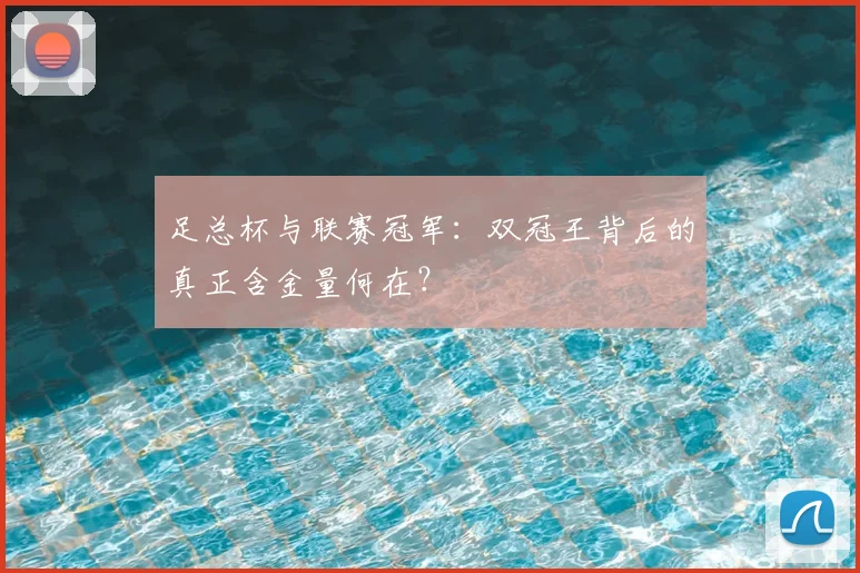 足总杯与联赛冠军:双冠王背后的真正含金量何在?