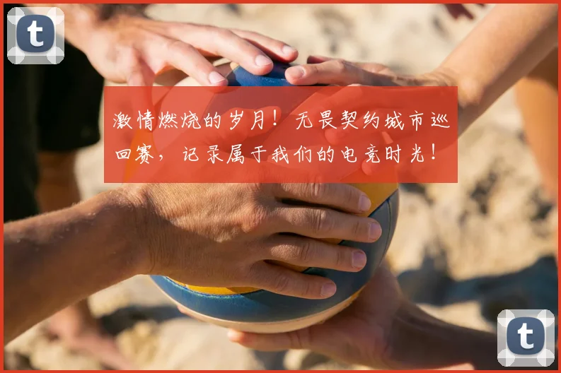 激情燃烧的岁月！无畏契约城市巡回赛，记录属于我们的电竞时光！