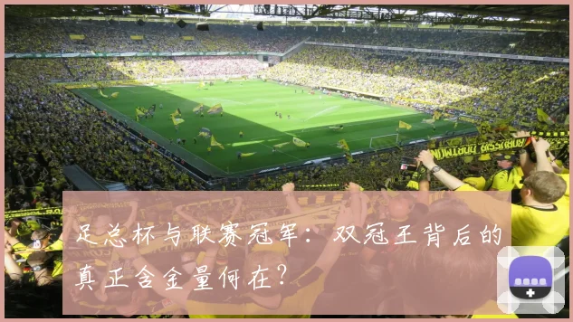 足总杯与联赛冠军:双冠王背后的真正含金量何在?