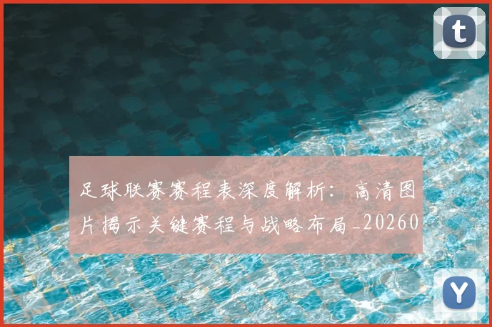 足球联赛赛程表深度解析:高清图片揭示关键赛程与战略布局_20260614134336