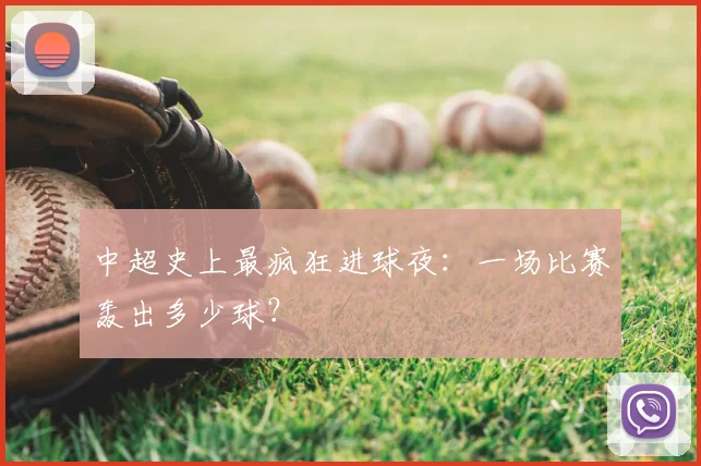 中超史上最疯狂进球夜:一场比赛轰出多少球?