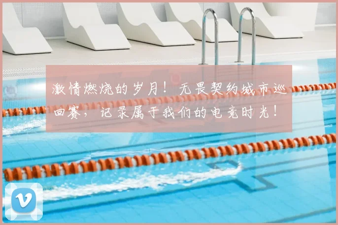 激情燃烧的岁月!无畏契约城市巡回赛,记录属于我们的电竞时光!