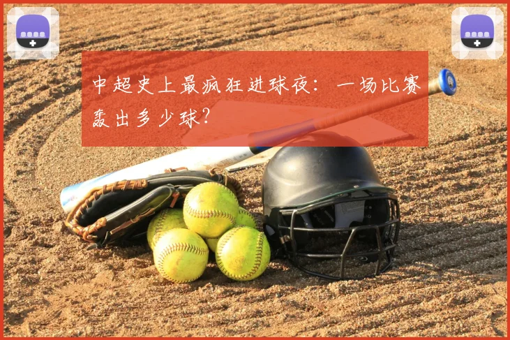 中超史上最疯狂进球夜:一场比赛轰出多少球?