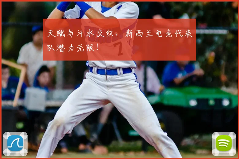天赋与汗水交织，新西兰电竞代表队潜力无限！
