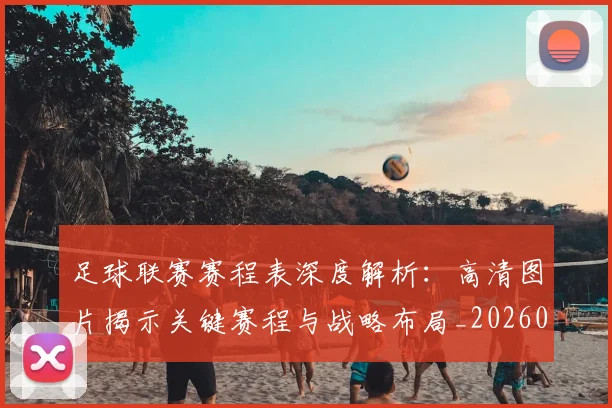 足球联赛赛程表深度解析：高清图片揭示关键赛程与战略布局_20260614134336