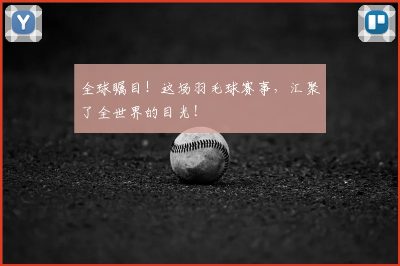 全球瞩目！这场羽毛球赛事，汇聚了全世界的目光！