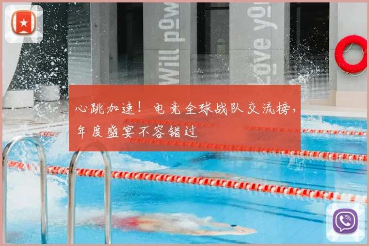 心跳加速!电竞全球战队交流榜,年度盛宴不容错过