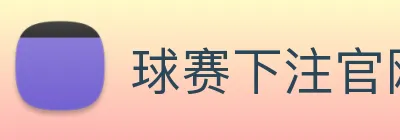 球赛下注官网 Logo